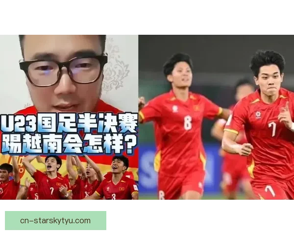中越U23晋级对比国足稳守越南狂攻
