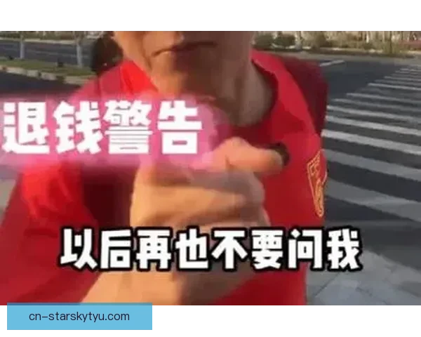 退钱哥辟谣称领事馆未资助球迷 退钱哥辟谣称领事馆未资助球迷