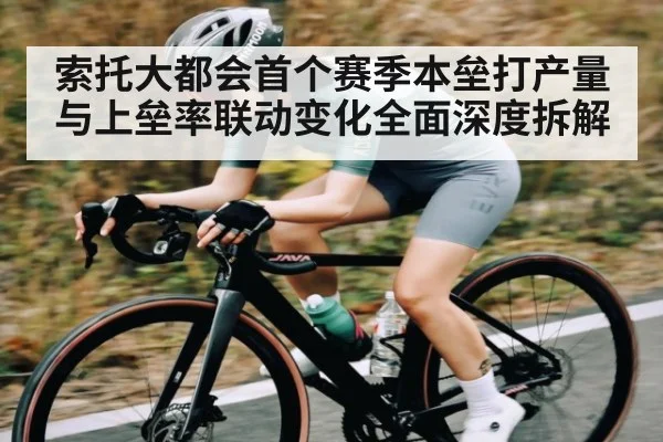 索托大都会首个赛季本垒打产量与上垒率联动变化全面深度拆解（Xingkong）